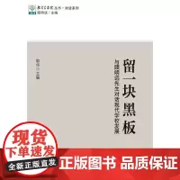 教育家书院丛书·对话系列:留一块黑板 与顾明远先生对话现代学校发展 郭华 教育科学出版社 正版书籍