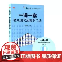 一课一案:幼儿园优质案例汇编(附盘)