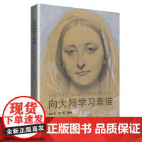 向大师学习素描