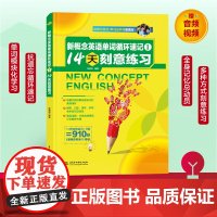 新概念英语单词循环速记1: 14天刻意练习