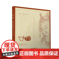 心手菩提——静谧心灵的敦煌线描习本 宝座?供器?华盖