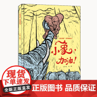 小象,加油!亲子阅读 幼小衔接 2-6岁 本系列图画书是作者大东沟围绕大象历时13年创作,以百余幅精雕细琢的木刻版画为底