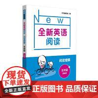 全新英语阅读·阅读理解·五年级(提高版)