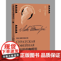 苏拉特的咖啡馆 列夫·托尔斯泰 人民文学出版社 正版书籍