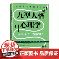 [ 正版书籍]九型人格心理学:认识自己,看清别人(美国亚马逊人格心理学榜前十图书!)
