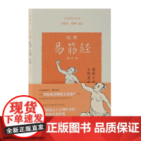 达摩易筋经(修订本) 严蔚冰 整理/导读 哲学/宗教佛教 上海古籍出版社 正版书籍