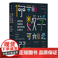 你学的数学可能是假的 : 超简单有趣的数学思维启蒙书