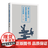 核心素养下的初中生整本书阅读方法初探