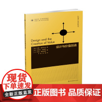 凤凰文库设计理论研究系列-设计与价值创造