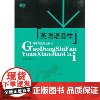 英语语音学 (第三版)