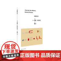 外部日记 [法]安妮·埃尔诺 著,高方 译 上海人民出版社 正版书籍