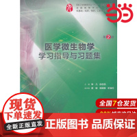 医学微生物学学习指导与习题集(第2版/本科临床配套).李凡、徐志凯9787117275248