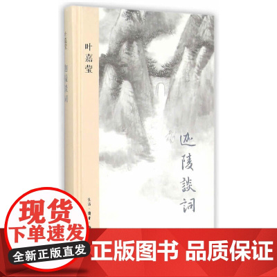 迦陵谈词(精装版) 叶嘉莹 著 生活.读书.新知三联书店 正版书籍