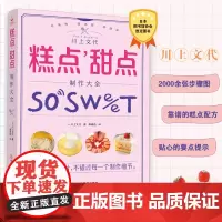 糕点甜点制作大全 2000余张步骤图适合新手的烘焙书 65款糕点甜点制作技巧总结 西式糕点制作大全 甜点甜品教科书蛋糕教