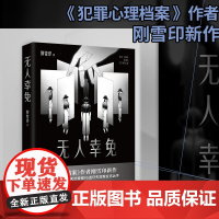 无人幸免(《犯罪心理档案》作者刚雪印新作!) 刚雪印 湖南文艺出版社 正版书籍