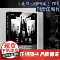 无人幸免(《犯罪心理档案》作者刚雪印新作!) 刚雪印 湖南文艺出版社 正版书籍