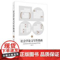 社会学论文写作指南 张静  上海人民出版社 正版书籍