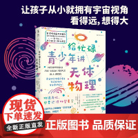 [ 正版书籍]给忙碌青少年讲天体物理(高分学生在看的科普通识课,一本书打通一门未来热门学科,提升中小学生科学思维)