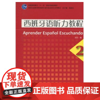 西班牙语专业本科生教材:西班牙语听力教程(2)