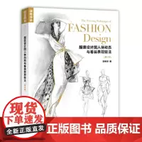 完全绘本 服装设计图人体动态与着装表现技法 增订本