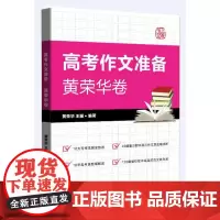 高考作文准备 黄荣华卷