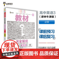 王后雄学案教材完全解读 高中英语3必修第三册 配译林牛津版 王后雄2025版高一英语配套新教材 高一