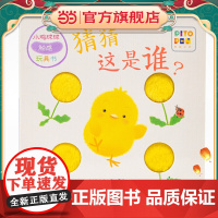 正版童书 小鸡球球触感玩具书猜猜这是谁? 点读版纸板书触摸发声书翻翻书洞洞书认知书婴儿立体图画绘本