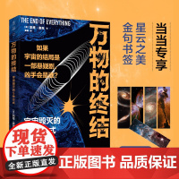 []万物的终结 凯蒂麦克 霍金学者剧透宇宙结局 与《时间简史》同样好读又宏伟的科普经典 重启的奥秘就藏在毁灭中正版书籍