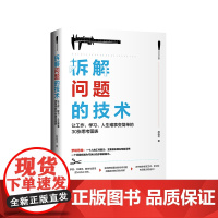 拆解问题的技术:让工作、学习、人生难事变简单的30张思考图表 正版书籍