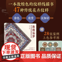 敦煌如梦 国风纹样线描涂色集 红糖美学 人民邮电出版社 正版书籍