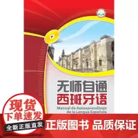 无师自通西班牙语(点读笔版)