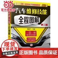 汽车维修技能全程图解(第二版) 周晓飞 化学工业出版社 正版书籍