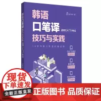 韩语口笔译技巧与实践(适用CATTI考试)