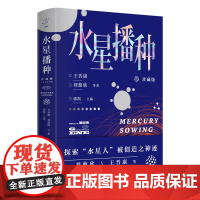 水星播种 刘慈欣 王晋康 郝景芳领衔作品 知名科幻电影原著 入围20 王晋康 刘慈欣 等 沈阳出版社 正版书籍