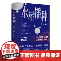 水星播种 刘慈欣 王晋康 郝景芳领衔作品 知名科幻电影原著 入围20 王晋康 刘慈欣 等 沈阳出版社 正版书籍
