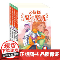 正版童书 大侦探福尔摩斯第5辑全4册 21-24册 小学生福尔摩斯探案集悬疑漫画小学生课外阅读侦探推理