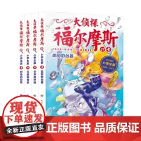 正版童书 大侦探福尔摩斯小学生版 第7辑全套4册 7-10岁推理推理 探案故事集 课外阅读