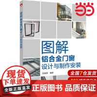 图解铝合金门窗设计与制作安装.汤留泉9787519828400