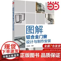 图解铝合金门窗设计与制作安装.汤留泉9787519828400