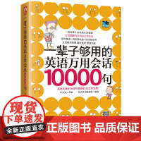一辈子够用的英语万用会话10000句