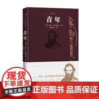 青年 列夫·托尔斯泰 人民文学出版社 正版书籍