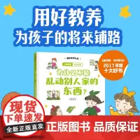 儿童教养·出门社交:为什么不能乱动别人家的东西?