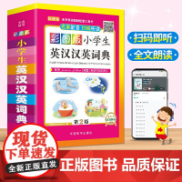 正版彩图版小学生英汉汉英词典 1-3-6年级 小学生实用多全功能英语词典工具书 中英文英语字典英汉双解英汉互译辞典正版词