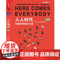 人人时代:无组织的组织力量(经典版)(签名本,当当全国专享版本) 克莱·舍基著 浙江人民出版社 正版书籍