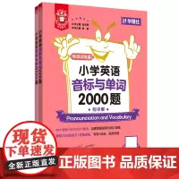 金英语.小学英语音标与单词2000题
