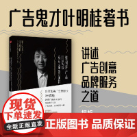 如何把产品打造成有生命的品牌:跟广告鬼才叶明桂学品牌的技术与艺术 叶明桂 中信出版社 正版书籍