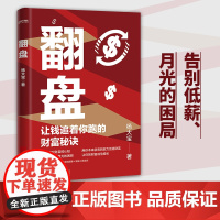 翻盘 让钱追着你跑的财富秘诀 杨大宝在思考 颠覆你对财富的认知,告别低薪月光困局