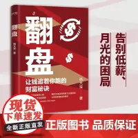 翻盘 让钱追着你跑的财富秘诀 杨大宝在思考 颠覆你对财富的认知,告别低薪月光困局