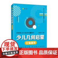 少儿几何启蒙:立体图形