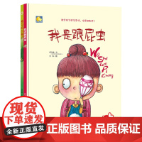 [精装全2册]我是跟屁虫+神奇的小种子 暖心绘本亲子共读3-4-6岁 幼儿园大中小班原创手绘版全新硬壳社交游戏硬皮大